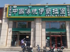 -中国传统伊兰拉面(石景山店)