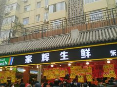 门面-家辉生鲜超市(东五路店)