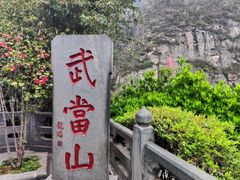 -武当山风景区