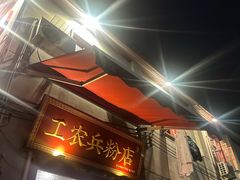 -头卡子工农兵粉店(黄兴北路店)