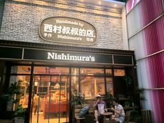 -西村叔叔的店·面包·甜品·蛋糕(崂山丽达店)