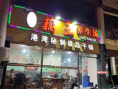 -洪湖·藕王养生汤(模范村店)