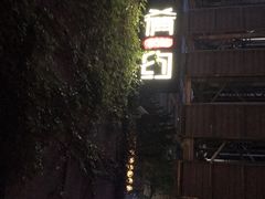 -肴约·花园式餐厅(湖里店)