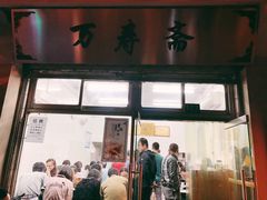 门面-万寿斋(山阴路店)