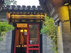 -花家怡园(四合院总店)