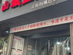 门面-山城盅盅面