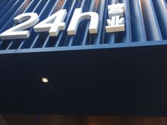 -野萃山·潮汕厚果汁(十亩地店)