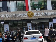 -服务大楼冷面(延大店)