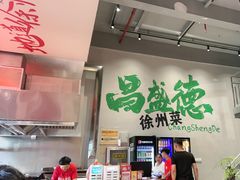 -昌盛德徐州老菜馆