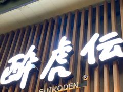 -醉虎传(南锣鼓巷店)