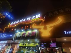门面-九记潮汕现切鲜牛肉自助火锅(新开铺店)