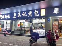 门面-煎意浓·吴记煎包(交通路店)