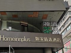 -你好酒店(成都太古里春熙路店)