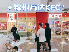 -肯德基(锦州万达店)