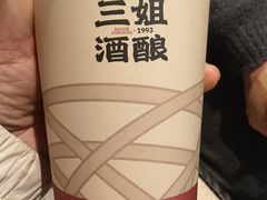 -三姐酒酿(老门东店)
