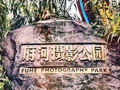 -府河摄影公园