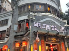 -码头故事火锅(大丰店)