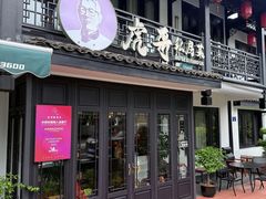 -虎哥私房菜(馒头山店)