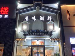 门面-廣味潮鲜·一品潮滋味(五道口店)