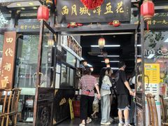 -西月城谭豆花(春熙路店)