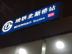 -京三儿烤鸡架(北新桥店)