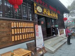 -兴福老面馆(寺路街店)