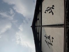 -鲁镇