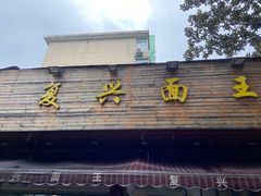 门面-复兴面王(河东路起源店)