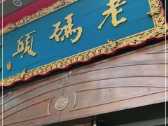门面-老码头火锅(玉林店)