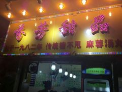 门面-芬芳甜品(同福路店)