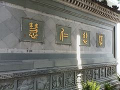 -济公故居