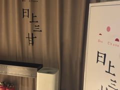 -日上三甘(三里屯店)