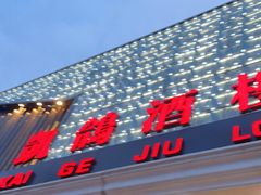 门面-凯鸽酒楼(大同振兴街店)