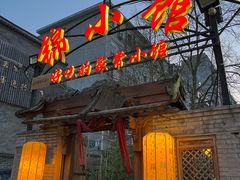 -锦小馆(安贞店)