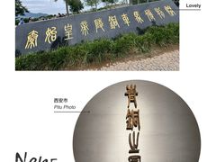 -秦始皇帝陵博物院-丽山园