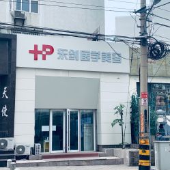 -东剑医学美容·注射美学