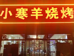 -小寒羊烧烤(凯瑞时代大厦店)