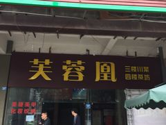 门面-芙蓉凰花园酒楼