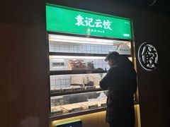 -袁记云饺(新街口店)