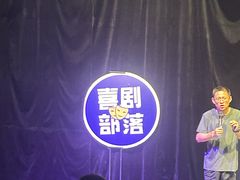 -喜剧部落脱口秀(三里屯店)
