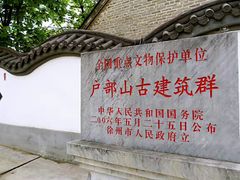 -天朝元辅-徐州民俗博物馆