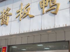 -金丹酱板鸭营业厅(紫缘路店)