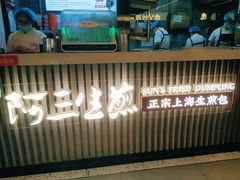 -阿三生煎(正弘城店)