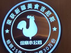 -俭寨大盘鸡·手抓肉·烧烤新疆菜(乌苏路店)