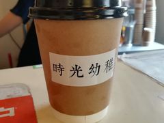时光冰蛋-时光幼稚