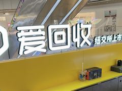 -爱回收(打浦桥日月光店)