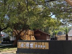 -同里湖度假村(二期店)