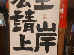 -名扬烤肉(起源店)