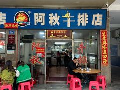 -阿秋牛排(湖心街店)