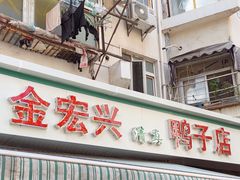 -清真·金宏兴鸭子店(明瓦廊店)